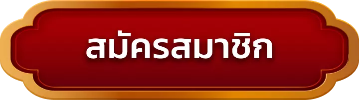 สมัครสมาชิก stfun24