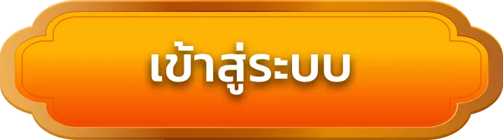 เข้าสู่ระบบ stfun24