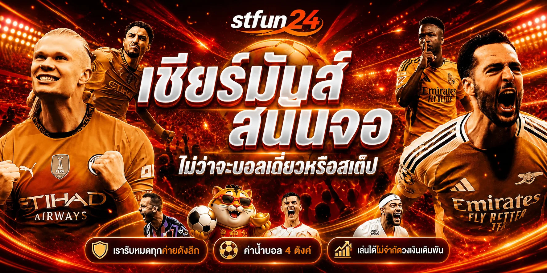 แบนเนอร์เชียร์บอลสดและติดตามผลกีฬาบน stfun24
