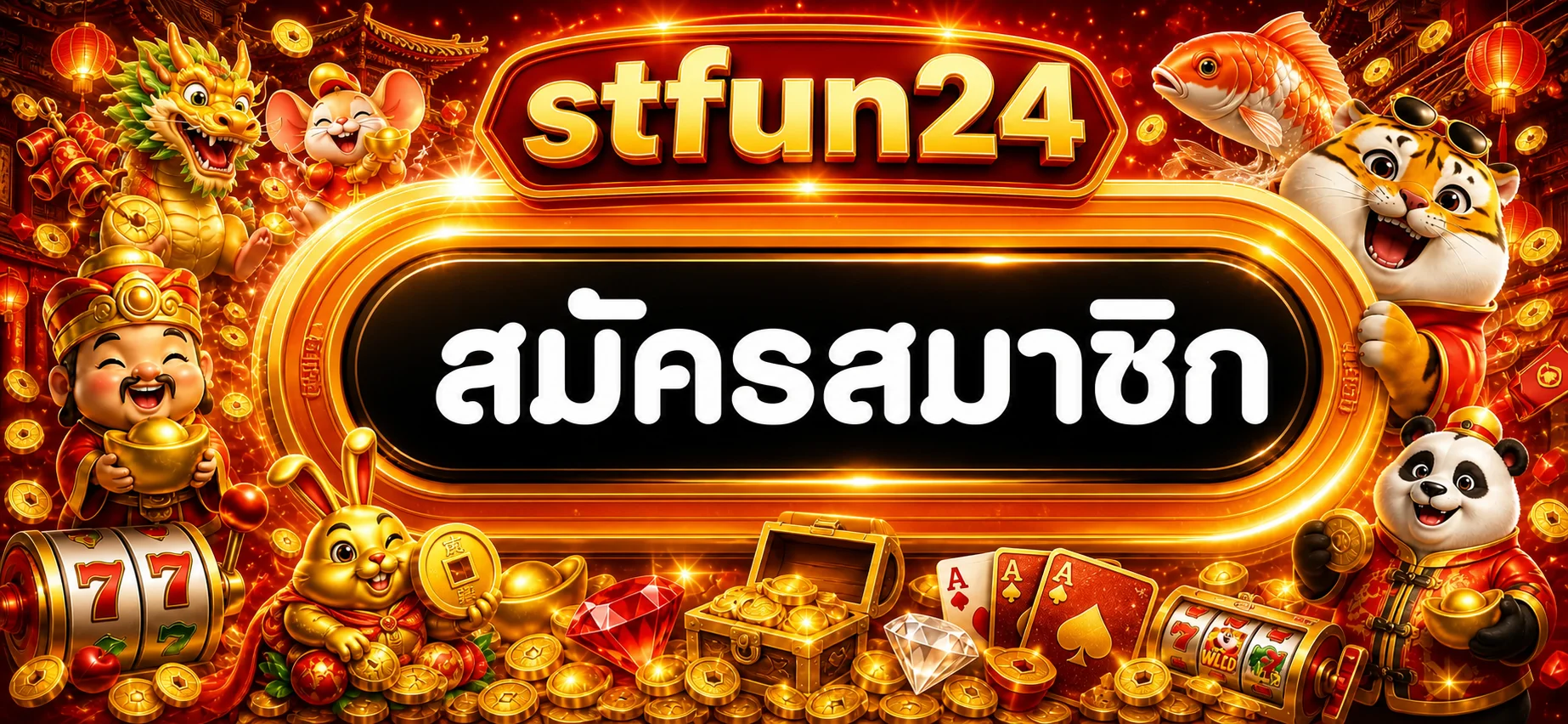 แบนเนอร์สมัครสมาชิก stfun24 พร้อมตัวละครนำโชค