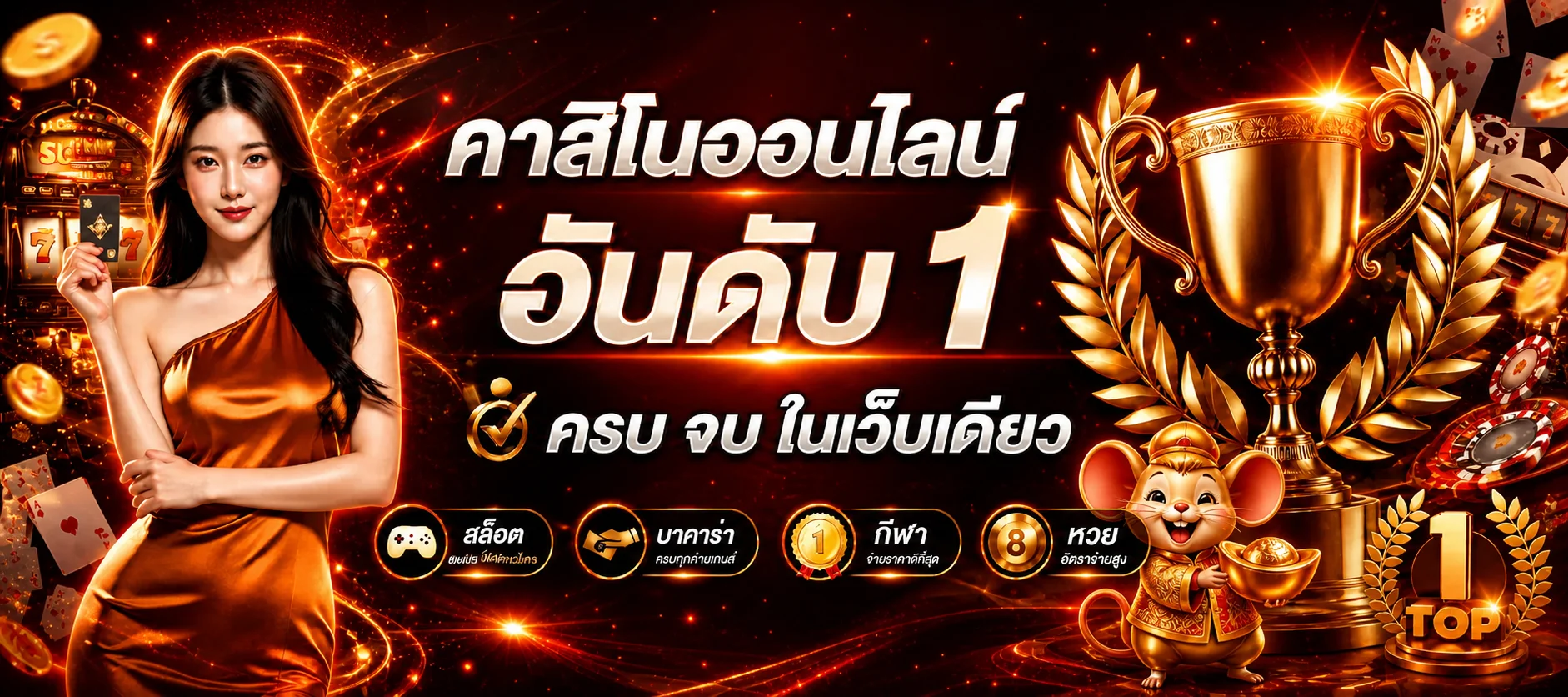 แบนเนอร์คาสิโนออนไลน์อันดับหนึ่งของ stfun24 พร้อมมาสคอตหนูทอง
